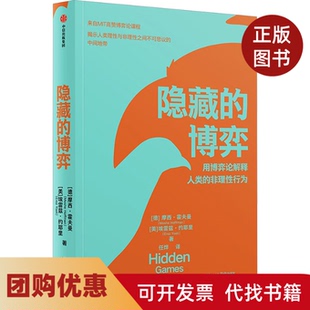 【正版书籍】隐藏的博弈摩西霍夫曼埃雷兹约耶里中信出版社