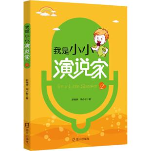 2郭晓婷深圳市海天出版 我是小小演说家 书籍 社有限责任公司 正版