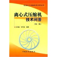 【正版书籍】离心式压缩机技术问答石油化工设备技术问答丛书石油化工设备技术问答丛书王书敏何可禹中国石化出版社