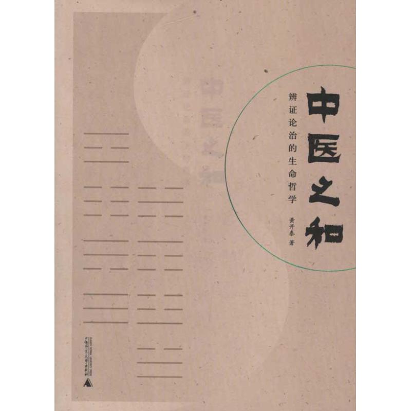 【正版书籍】中医之和辨论治的生命哲学黄开泰广西师范大学出版社