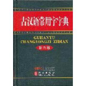 【正版书籍】古汉语常用字字典彩色版古汉语常用字字典委会外文出版社