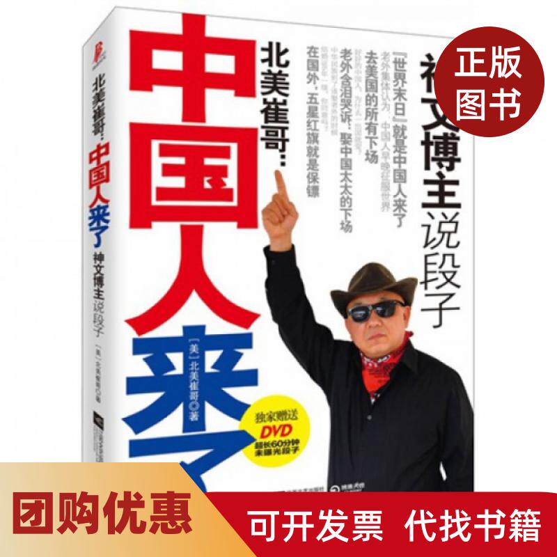 【正版书籍】北美崔哥中国人来了附光盘北美崔哥江苏文艺