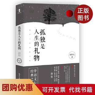 【正版书籍】孤独是人生的礼物周作人经典散文集周作人延边教育出版社