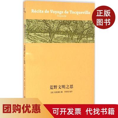 【正版书籍】荒野文明之思亚历克西德托克维尔江西教育出版社