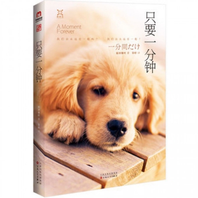 【正版书籍】只要一分钟日原田舞叶|者常婷百花文艺
