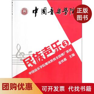 【正版书籍】民族声乐3中国音乐学院全国推广教材金铁霖中国青年