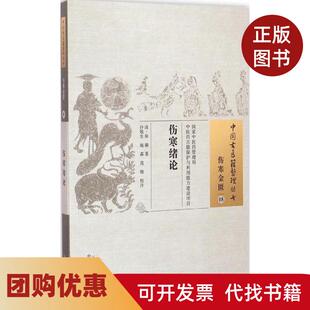 【正版书籍】伤寒绪论张璐中国医出版社
