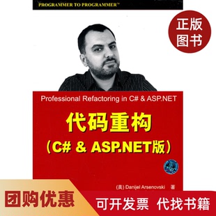 【正版书籍】代码重构CASPNET版阿瑟诺维斯基清华大学出版社
