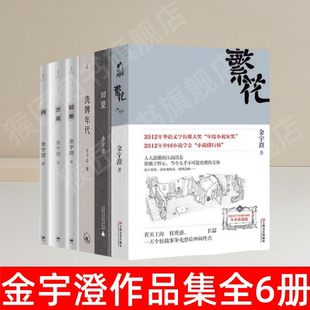 【金宇澄作品集全6册】正版 繁花+方岛+轻寒+碗+洗牌年代+回望 王家卫导演胡歌主演同名剧集 第九届茅盾文学奖获奖作品 速发