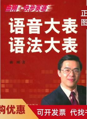 【正版书籍】曲刚快步英语语音大表语法大表精曲刚中国科学技术出版社