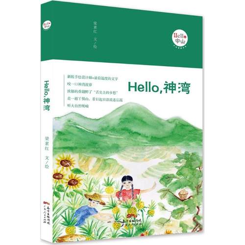 【正版书籍】Hello神湾梁素红广东人民出版社有限公司