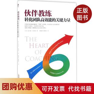 【正版书籍】伙伴教练转化团队能的关键力量托马斯克莱恩北京时代华文书局有限公司