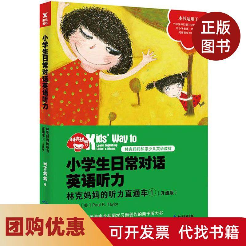 【正版书籍】小学生日常对话英语听力林克妈妈的听力直通车1林克妈妈湖北教育出版社,书籍/杂志/报纸,音乐（新）,淘宝优惠券,粉丝福利购,淘宝优惠卷