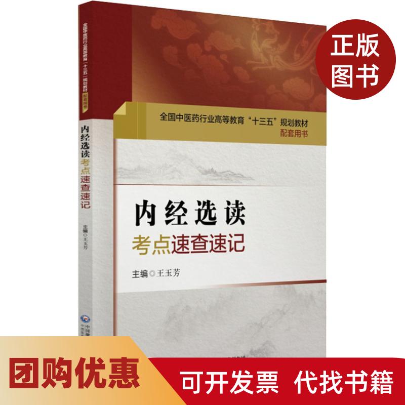 【正版书籍】内经选读考点速查速记全国医行业高等教育十三五规划教材配套用书王玉芳中国医药科技出版社