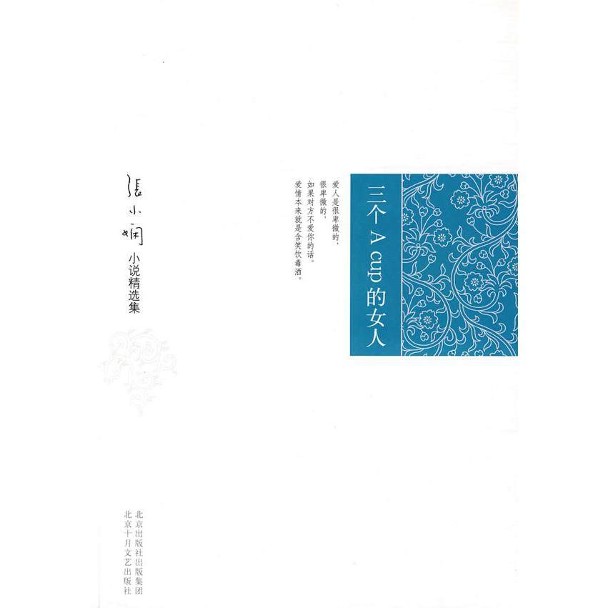【正版书籍】三个ACup的女人新版张小娴北京十月文艺出版社
