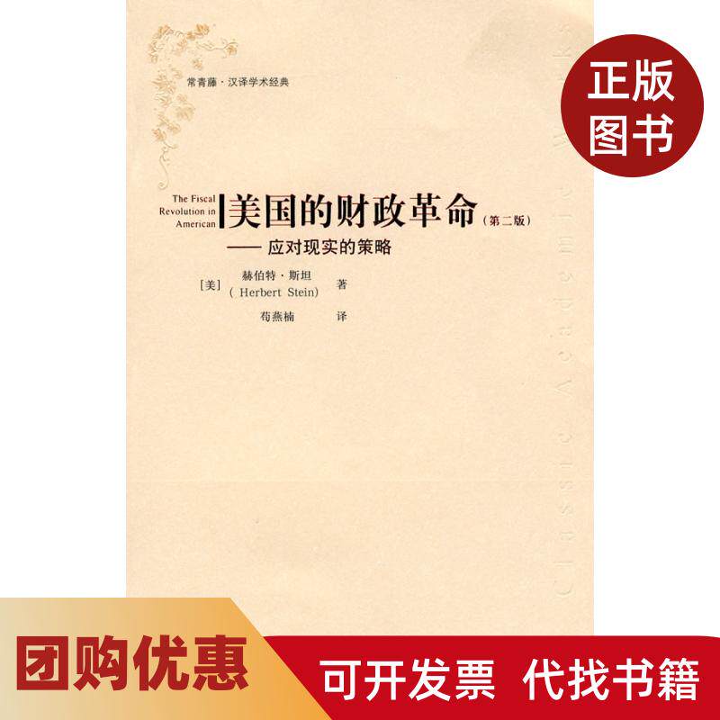 【正版书籍】美国的财政第二版汉译学术经典赫伯特斯坦上海财经大学出版社