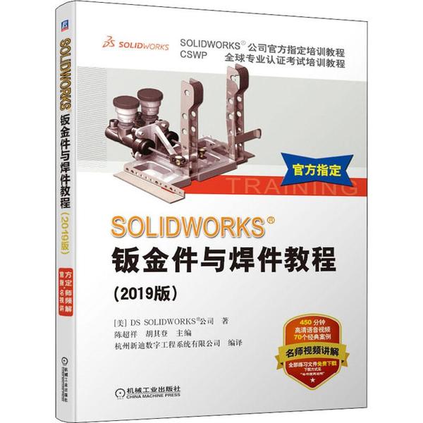 【正版书籍】SOLWORKS钣金件与焊件教程SOLWORKS公司DS陈超祥胡其登机械工业出版社