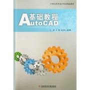 【正版书籍】AutoCAD基础教程王鹏 梁宏昌 唐湘晖科学技术文献出版社