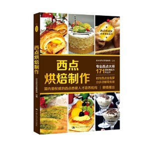 【正版书籍】西点烘焙制作欧米奇西点西餐教育中国人民大学出版社