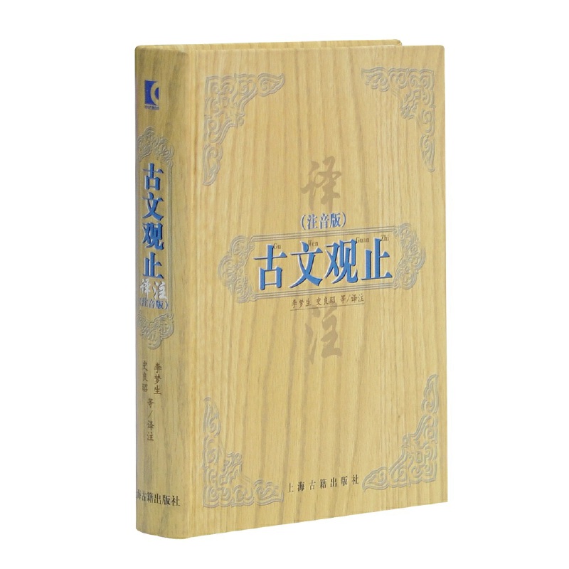 【正版书籍】古文观止李梦生注上海古籍出版社