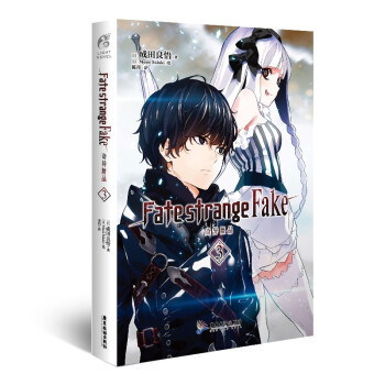 【正版书籍】FATESTRANGEFAKE奇异赝品3成田良悟天闻角川出品MoriiSiduki广东旅游出版社