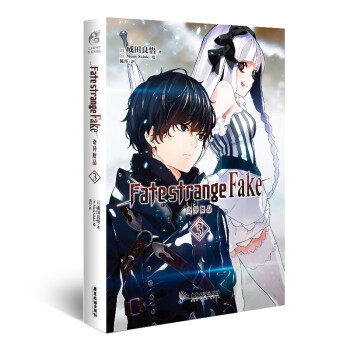 【正版书籍】FATESTRANGEFAKE奇异赝品3成田良悟天闻角川出品MoriiSiduki广东旅游出版社