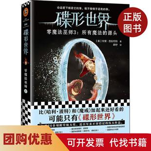 【正版书籍】碟形世界零魔法巫师3所有魔法的源头命运爱下棋是它的事做不做棋子是我的事里拉切特著河南文艺出版社