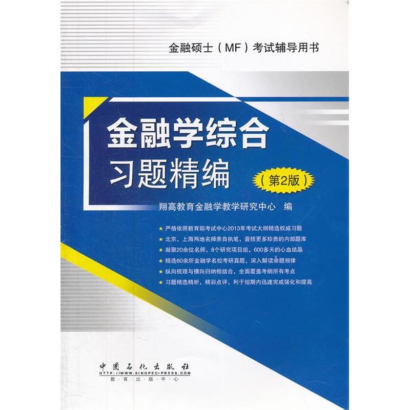 【正版书籍】金融综合题精编第2版翔高教育金融学教学研究中心中国石化出版社