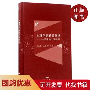 【正版书籍】心理问题答疑解惑心理咨询个案解析精钟远惠施梦娟广东人民