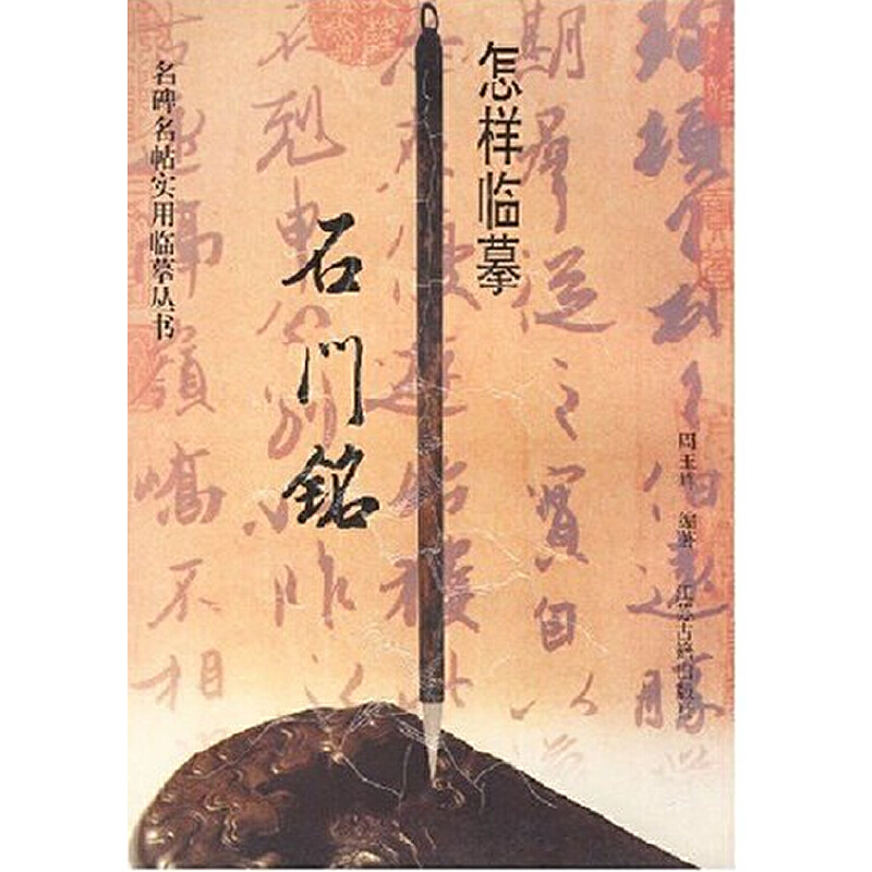【正版书籍】怎样临摹石门铭周玉峰 著江苏古籍出版社