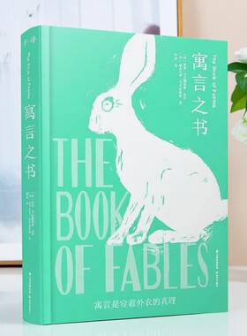 【正版速发】千寻经典 寓言之书 贡恰卡尔德纽索 轩乐译 埃米利奥乌贝鲁阿格绘 云南出版集团 晨光出版社 9787571500122