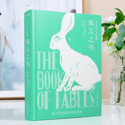 千寻经典寓言之书贡恰卡尔德纽