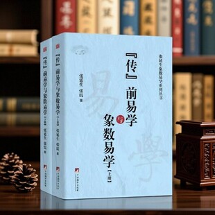 【正版现货】传前易学及象数易学 谁说传前无易学 张延生 张震著 推翻传前无易学定论 中央编译出版社 9787511733788