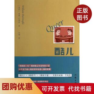 【正版书籍】酷儿威廉巴勒斯|者孙越作家