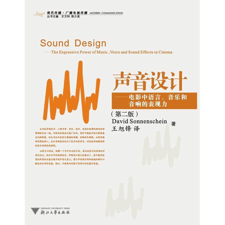 【正版书籍】声音设计电影中语言音乐和音响的表现力索南夏因王旭锋浙江大学出版社