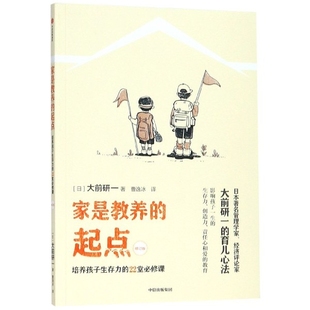 22堂必修課日大前研一大前研一中信出版 集團(tuán)股份有限公司 起點培養(yǎng)孩子生存力 家是教養(yǎng) 正版 書籍