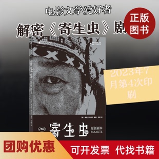 【正版书籍】寄生虫原创剧本奉俊昊韩珍元李娜海峡文艺出版社