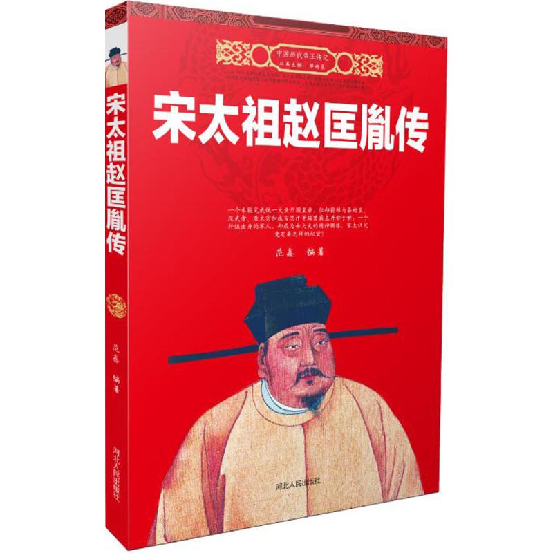 【正版书籍】宋太祖赵匡胤传范鑫河北人民出版社