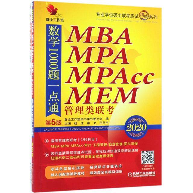 【正版书籍】MBAMPAMPAccMEM管理类联考数学1000题一点通附试题册2020第5版专业硕士联考杨洁廖卫王苁宇机械工业