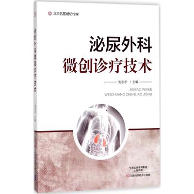 【正版书籍】泌尿外科微创诊疗技术名医世纪传媒刘志宇河南科学技术出版社