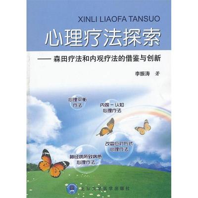 【正版书籍】心理疗法探索森田疗法和内观疗法的借鉴与创新李振涛北京大学医学出版社