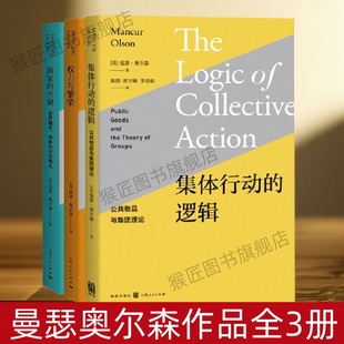 【曼瑟奥尔森作品全3册】权力与繁荣+国家的兴衰+集体行动的逻辑