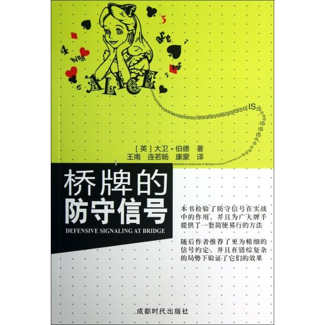 【正版书籍】桥牌的防守信号大卫伯德|者王南连若旸康蒙成都时代