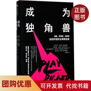 【正版书籍】成为独角兽阿尔拉马丹戴夫彼得森克里斯托弗洛克海德中信出版社
