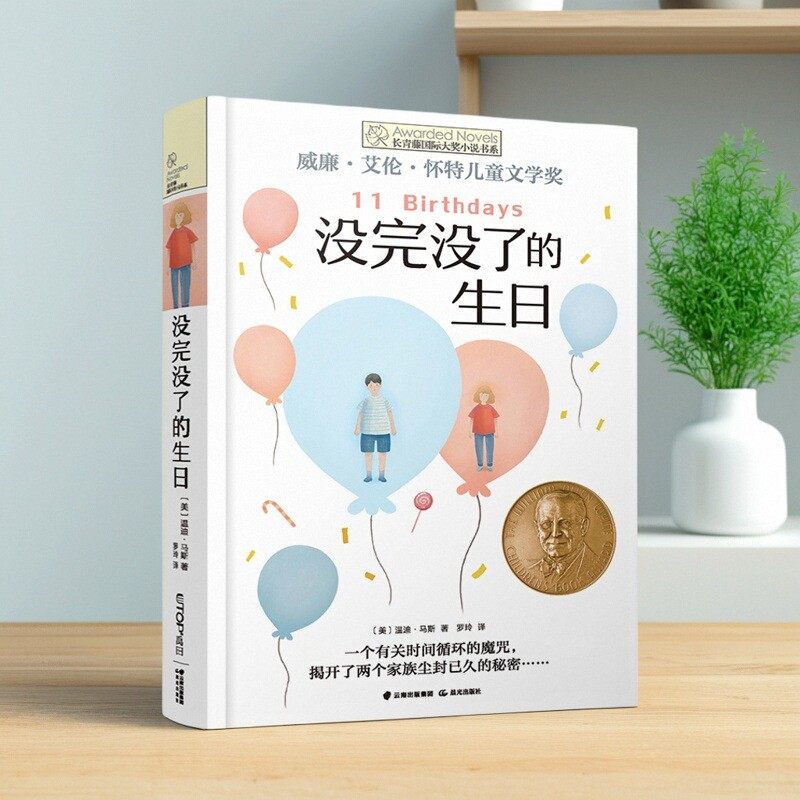 长青藤没完没了的生日