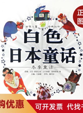 【正版书籍】白色日本童话冬季童话坪田让治小川未明宫泽贤治上海人民美术出版社