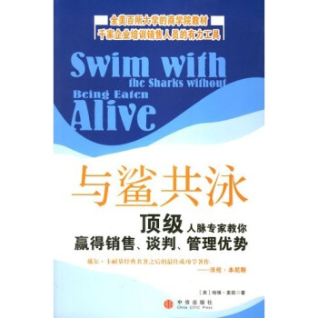 【正版书籍】与鲨共泳哈维麦凯乔江涛中信出版社