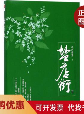 【正版书籍】盐店街2江天雪意北京联合出版有限责任公司