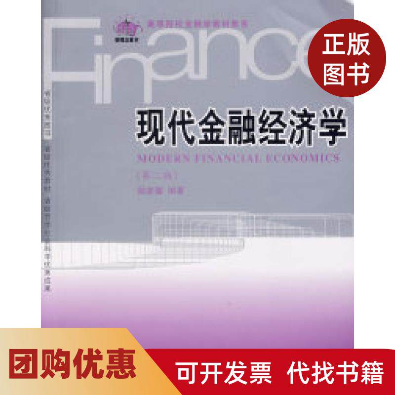 【正版书籍】现代金融经济学第二版陆家骝东北财经大学出版社