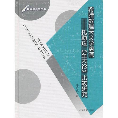 【正版书籍】希腊数理天文学溯源托勒玟至大论比较研究邓可卉山东教育出版社